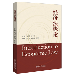 2021新 经济法概论 马明华 经济法学课程教材教程教科书 河南财经政法大学通选课教材 公司法 破产法 合同法 北京大学旗舰店正版