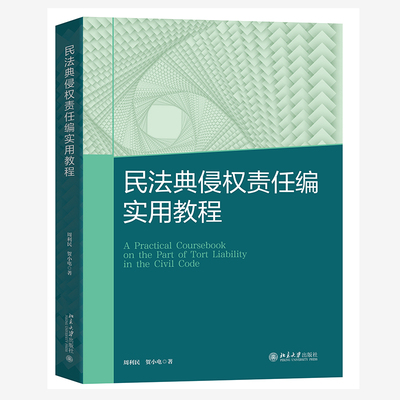 民法典侵权责任编实用教程