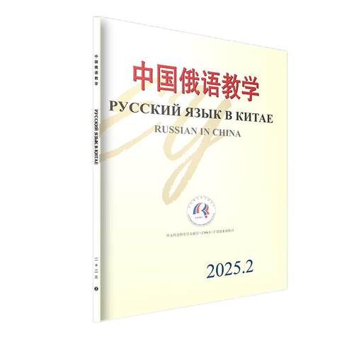 中国俄语教学 （2025年第2期） 宁琦 中国俄语教学期刊 北京大学旗舰店正版