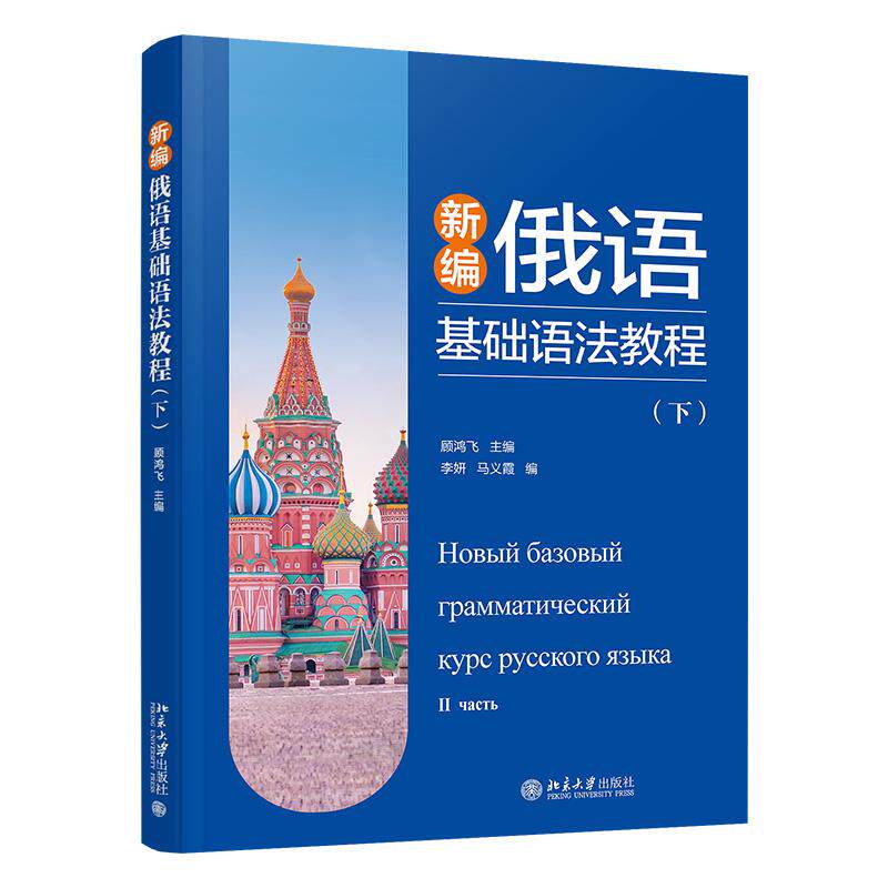 新编俄语基础语法教程（下） 顾鸿飞   李妍 马义霞 北京大学旗舰店正版