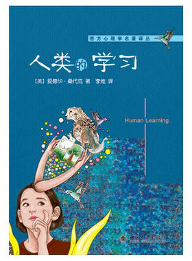 人类的学习 爱德华桑代克 西方心理学名著译丛 人类学习的代表性著作之一 北京大学旗舰店正版