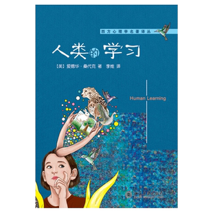 人类的学习 爱德华桑代克 著 西方心理学名著译丛 人类学习的代表性著作之一 北京大学出版社