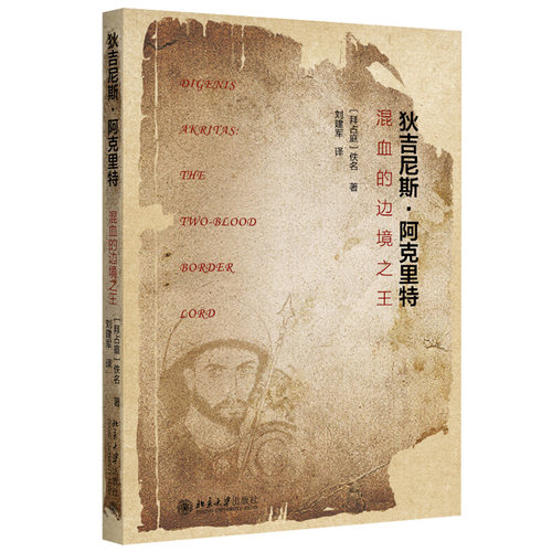 狄吉尼斯·阿克里特：混血的边境之王 北京大学旗舰店正版