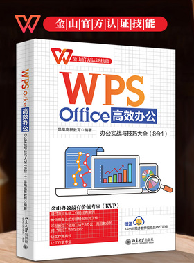 WPS Office高效办公：办公实战与技巧大全 8合1 讲解WPS文字处理与文档编排 教导读者使用WPSOffice高效办公 北京大学旗舰店正版