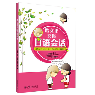 跨文化交际日语会话 北京大学旗舰店正版