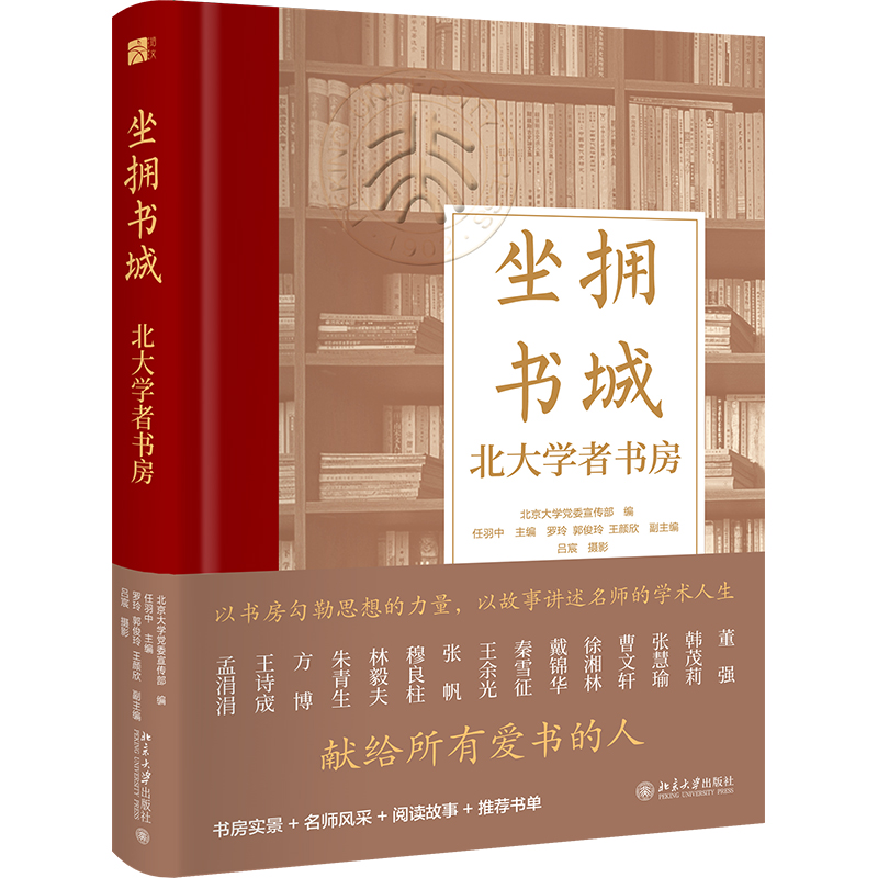 坐拥书城 北大学者书房 任羽中 通过摄影镜头文字讲述 彰显北大学者文章 通过北大学者书房 探索他们学术人生 北京大学旗舰店正版 书籍/杂志/报纸 摄影艺术（新） 原图主图