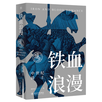 铁血浪漫中世纪骑士未名系列