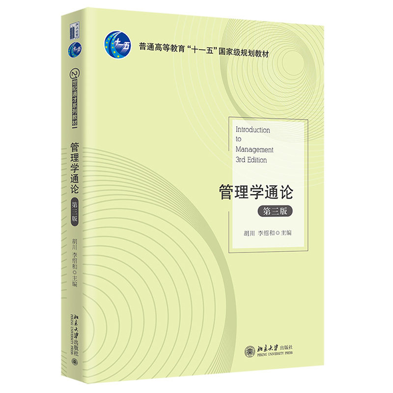 管理学通论第三版 胡川 21世纪通才系列教材 高校管理学课程初级教材 管理学原理大学教材 专业管理 营销管理 北京大学旗舰店正版