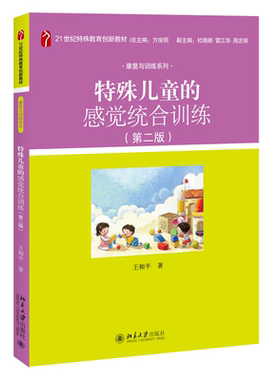 特殊儿童的感觉统合训练第二版 特殊教育创新教材康复与训练系列 儿童康复训练机构康复治疗师参考书 临床咨询 北京大学旗舰店正版