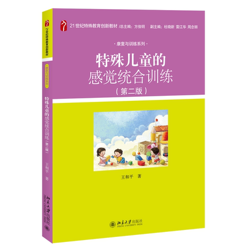 特殊儿童的感觉统合训练第二版 特殊教育创新教材康复与训练系列 儿童康复训练机构康复治疗师参考书 临床咨询 北京大学旗舰店正版