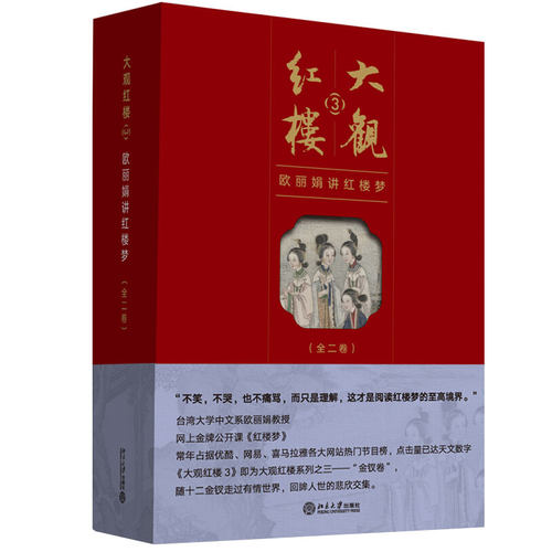 大观红楼3：欧丽娟讲红楼梦