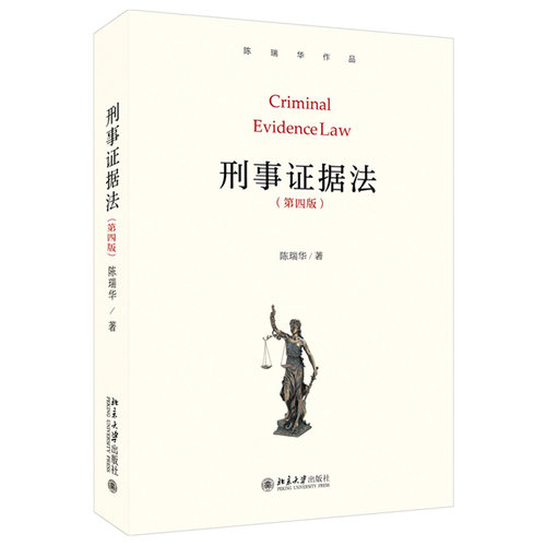 刑事证据法第4版陈瑞华