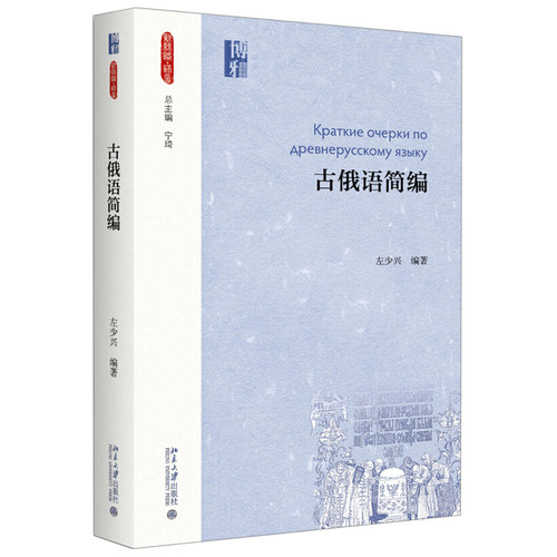 古俄语简编 新丝路 语言 北京大学旗舰店正版