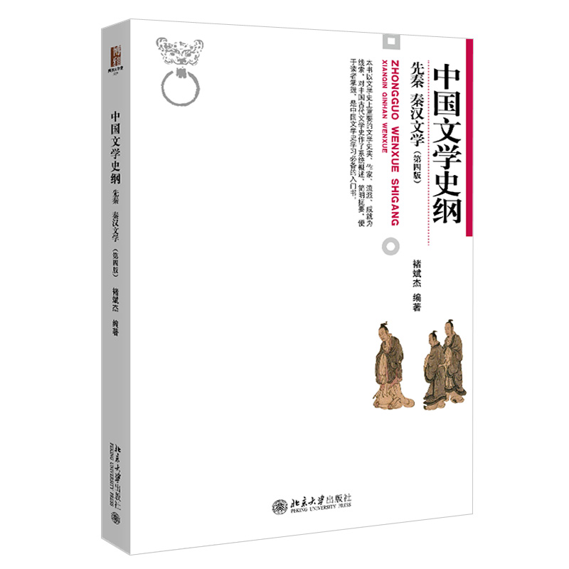先秦秦汉文学第四版褚斌杰
