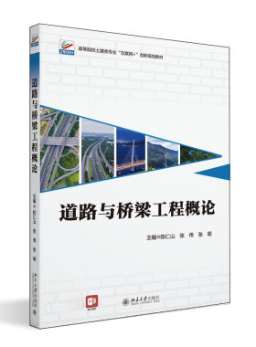 道路与桥梁工程概论 陈仁山，张伟，张萌 北京大学旗舰店正版