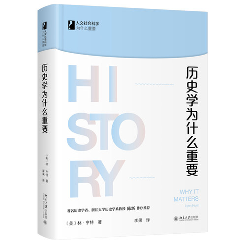 历史学为什么重要 人文社会科学为什么重要 北京大学旗舰店正版
