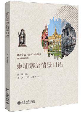 柬埔寨语情景口语 含视频 梁远 利用情景会话视频 柬埔寨语系列情景口语教程 柬埔寨语专业本科1年级新生语音入门教材 北京大学