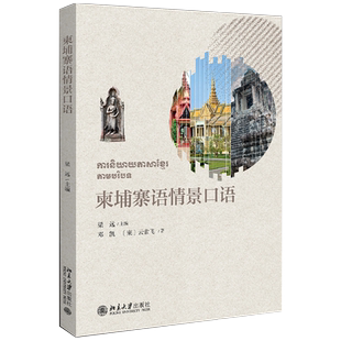 柬埔寨语情景口语 含视频 梁远 利用情景会话视频 柬埔寨语系列情景口语教程 柬埔寨语专业本科1年级新生语音入门教材 北京大学