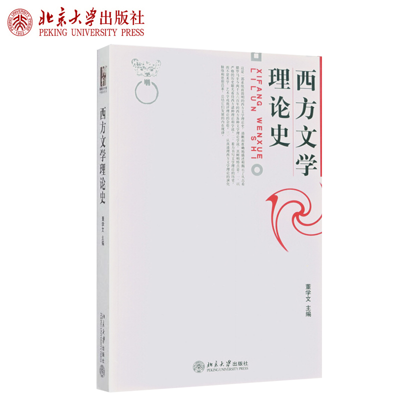 西方文学理论史 董学文 博雅大学堂中国语言文学丛书 古希腊罗马至今西方文学理论学说 西方文学理论演化历史 北京大学旗舰店正版,书籍/杂志/报纸,大学教材,淘宝优惠券,粉丝福利购,淘宝优惠卷