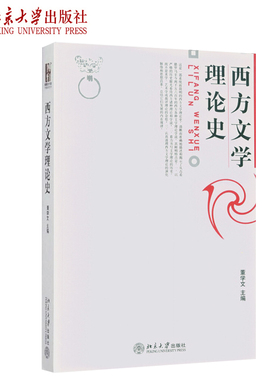 西方文学理论史 董学文 博雅大学堂中国语言文学丛书 古希腊罗马至今西方文学理论学说 西方文学理论演化历史 北京大学旗舰店正版