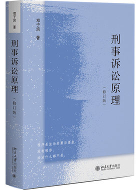 刑事诉讼原理修订版邓子滨