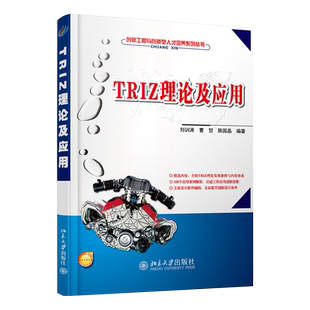 TRIZ理论及应用 创新工程与创新型培养系列丛书 大学TRIZ理论研究学习创新课程教材 行业技术创新培训参考教材 北京大学旗舰店正版