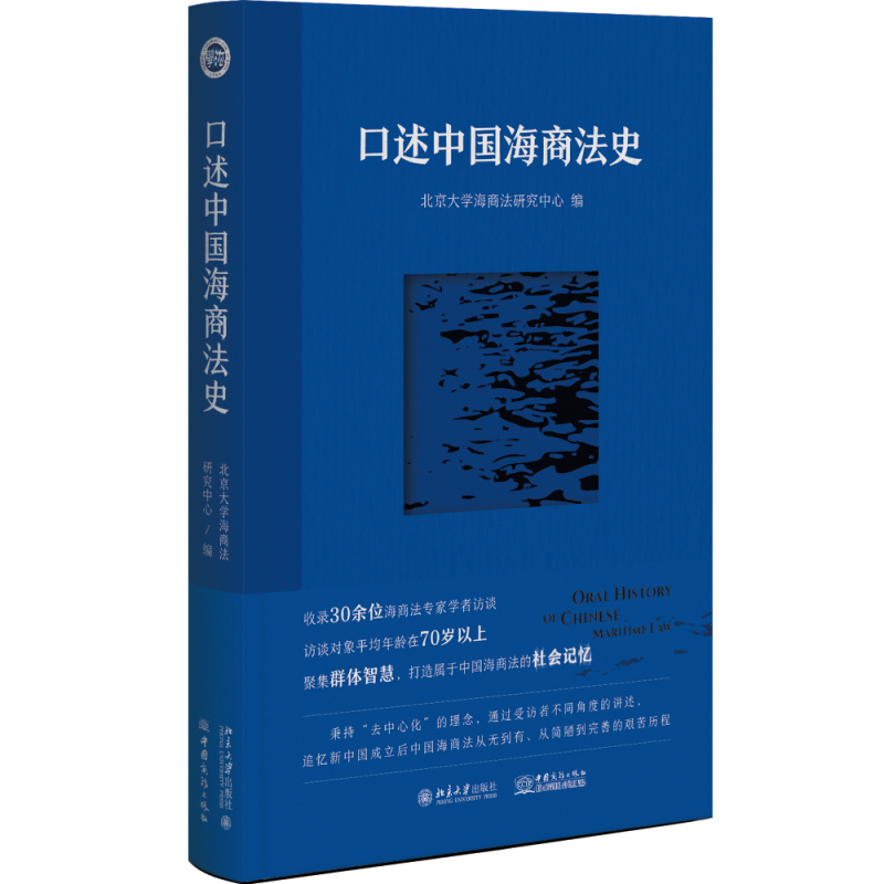 口述中国海商法史北京大学海商法研究中心收录30余位海商法专家学者访谈录中国海商法从无到有艰苦历程记忆北京大学旗舰店正版-封面