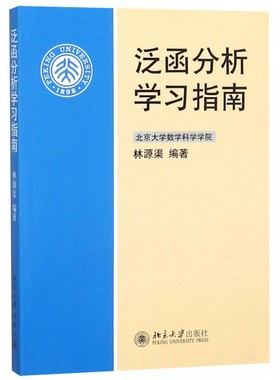 泛函分析学习指南本科生辅导书