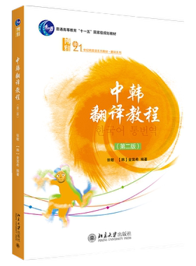 翻译教程第二韩国语系列北京大学