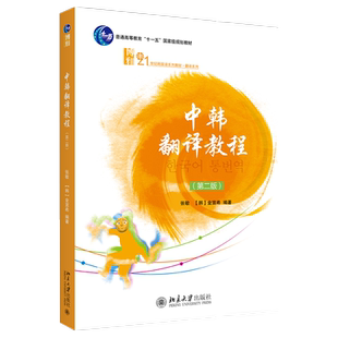 中韩翻译教程第2版第二版 张敏 韩国语系列教材 翻译系列教材 韩语系中韩翻译教程教学用书 韩中翻译规律技巧 北京大学旗舰店正版