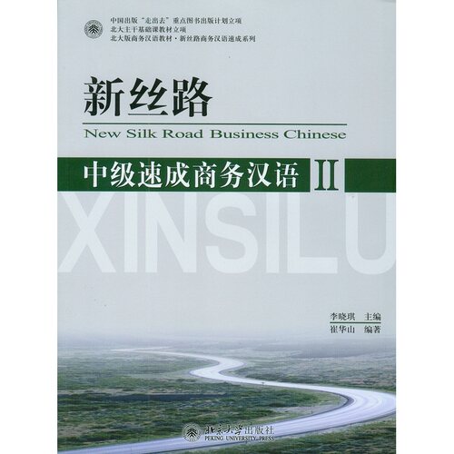 中级速成商务汉语2中级篇