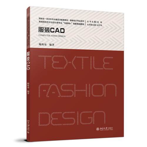 服装CAD 鲍殊易 高等院校艺术与设计类专业