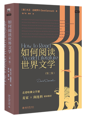 如何阅读世界文学第二版