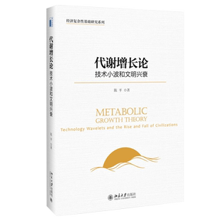 签章版 代谢增长论 技术小波和文明兴衰 经济复杂性基础研究系列 文明演化之谜 生态学逻辑 经济学理论方法论 北京大学旗舰店正版