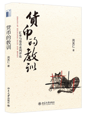 货币的教训 汇率与货币系列评论 周其仁 北京大学旗舰店正版