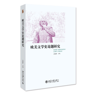 欧美文学史论题研究 易晓明 北京大学旗舰店正版