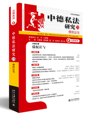 中德私法研究23：债权让与