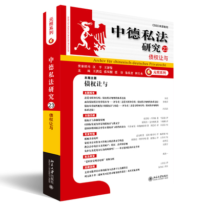 中德私法研究23：债权让与