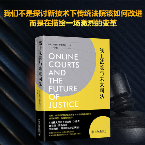 线上法院与未来司法 理查德 法律服务未来 线上法院注定要改变未来诉讼书 技术如何改变诉讼 全球司法公正问题 北京大学旗舰店正版