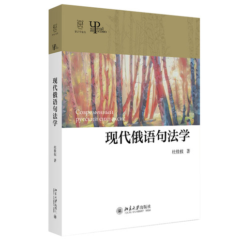 现代俄语句法学 语言学论丛 北京大学旗舰店正版