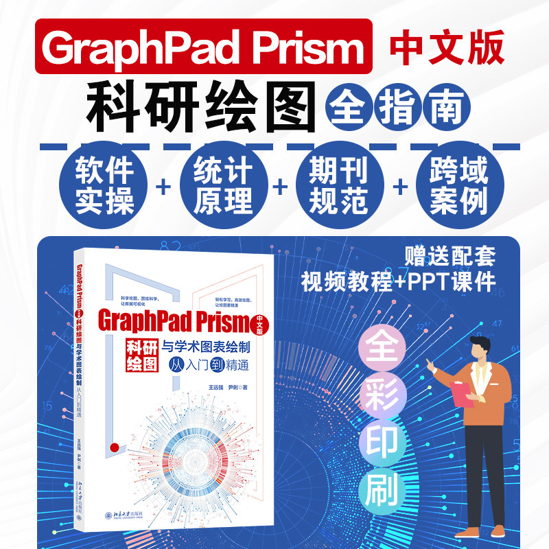 GraphPad Prism中文版科研绘图与学术图表绘制从入门到精通 王远强 尹俐 北京大学旗舰店正版