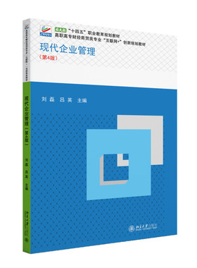 现代企业管理（第4版） 刘磊 高职高专财经商贸类专业