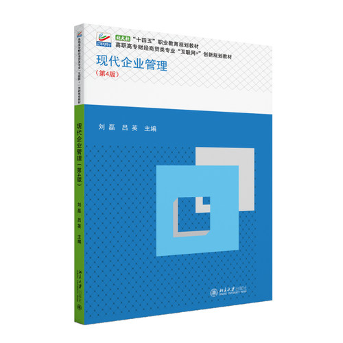 现代企业管理（第4版） 刘磊 高职高专财经商贸类专业