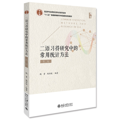 二语习得研究中的常用统计方法（第二版）鲍贵 魏新俊 语言学与应用语言学知识系列读本 北京大学旗舰店正版