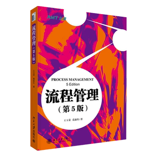 流程管理(第5版) 北京大学旗舰店正版
