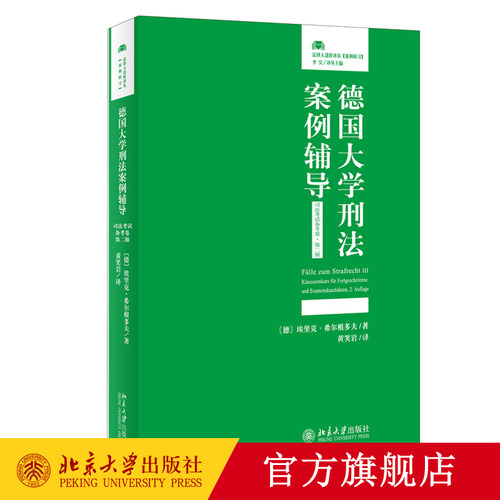 德国大学刑法案例辅导