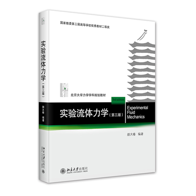 实验流体力学第三版