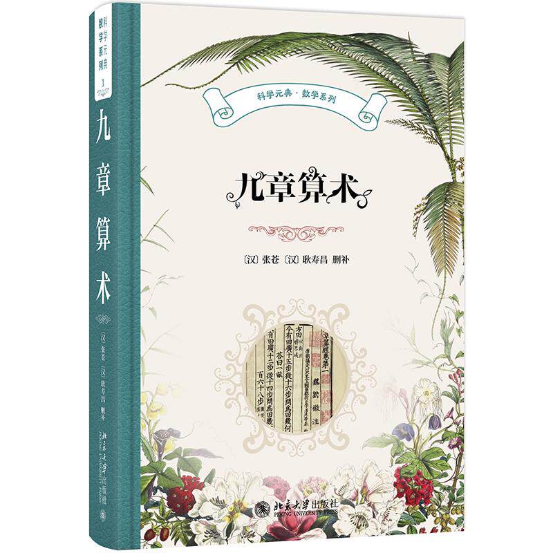 九章算术 张苍、耿寿昌删补 郭书春译讲 科学元典·数学系列1 中国古代数学经典 算经之首 筹算数学体系 北京大学旗舰店正版