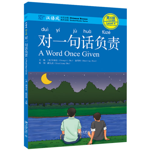 对一句话负责 汉语风中文分级系列读物第4级 中文水平初级到高级大中学生 留学生汉语读物 作家原创汉语故事书 北京大学旗舰店正版