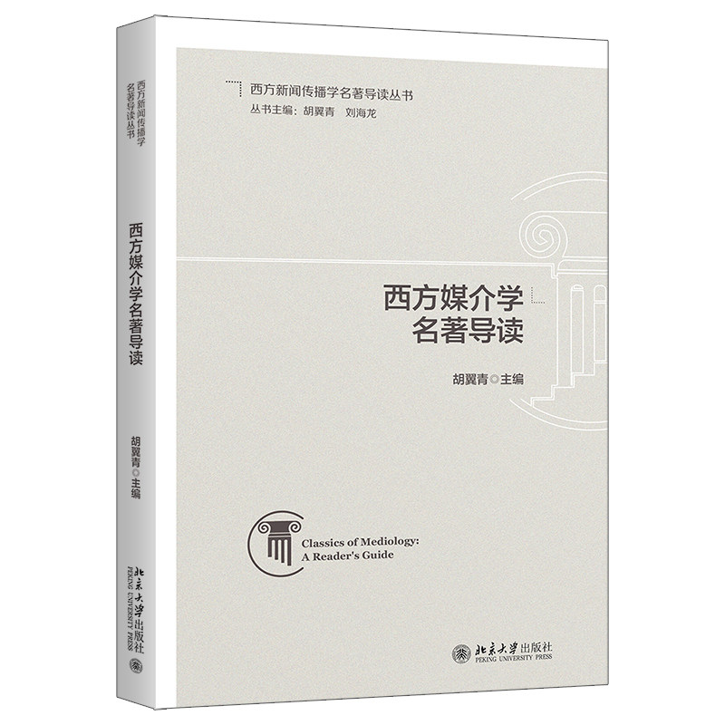 西方媒介学名著导读胡翼青图片